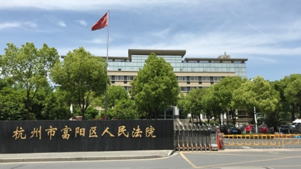 富阳人民法院.png